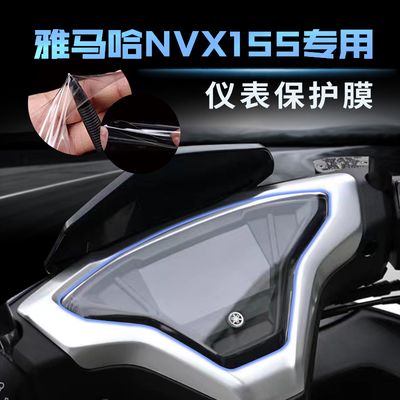 雅马哈NVX155AEROX仪表膜防刮贴
