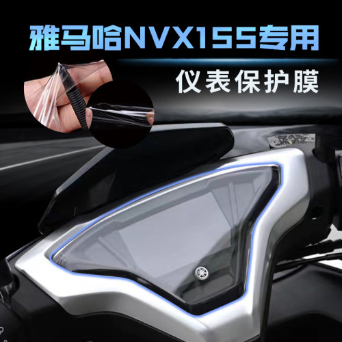 雅马哈NVX155AEROX仪表膜防刮贴