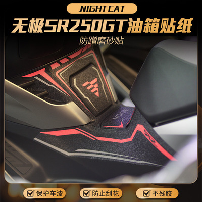 无极SR250GT油箱贴鱼骨贴防滑贴