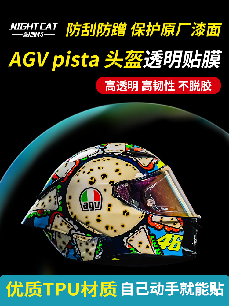 TPU摩托车改装适用AGVpista头盔
