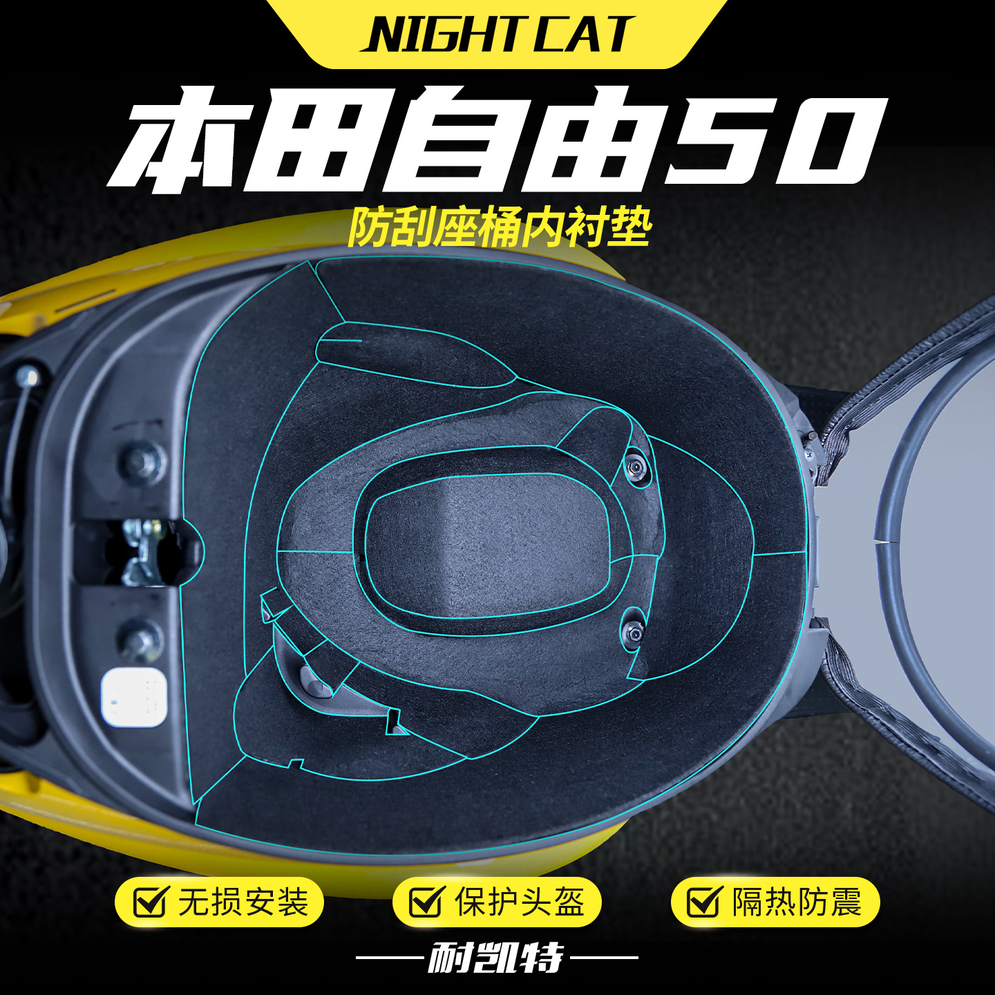 适用本田自由50坐桶垫座桶内衬保护垫贴纸储物箱内村垫改装配件