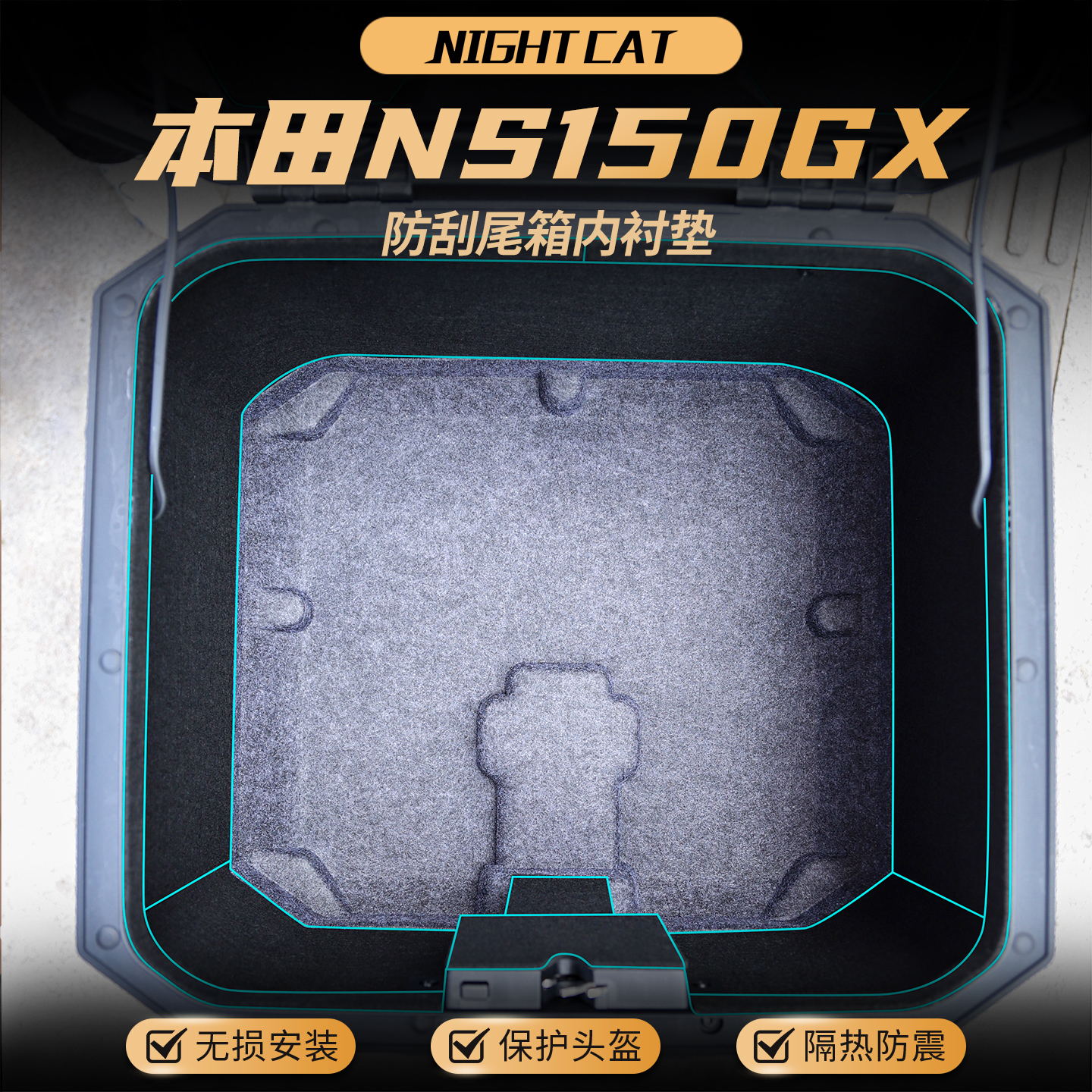 适用本田NS150GX尾箱垫尾箱防磨内衬垫后备箱保护贴纸改装件配件
