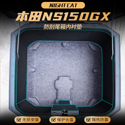 适用本田NS150GX尾箱垫尾箱防磨内衬垫后备箱保护贴纸改装件配件