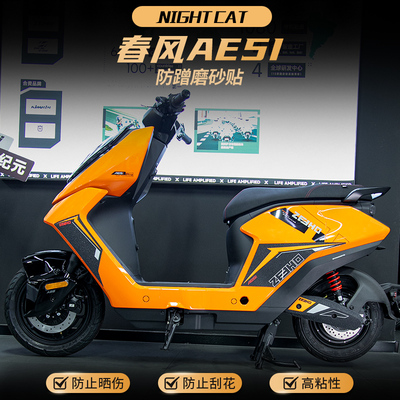 适用春风AE5I外壳防蹭磨砂贴纸