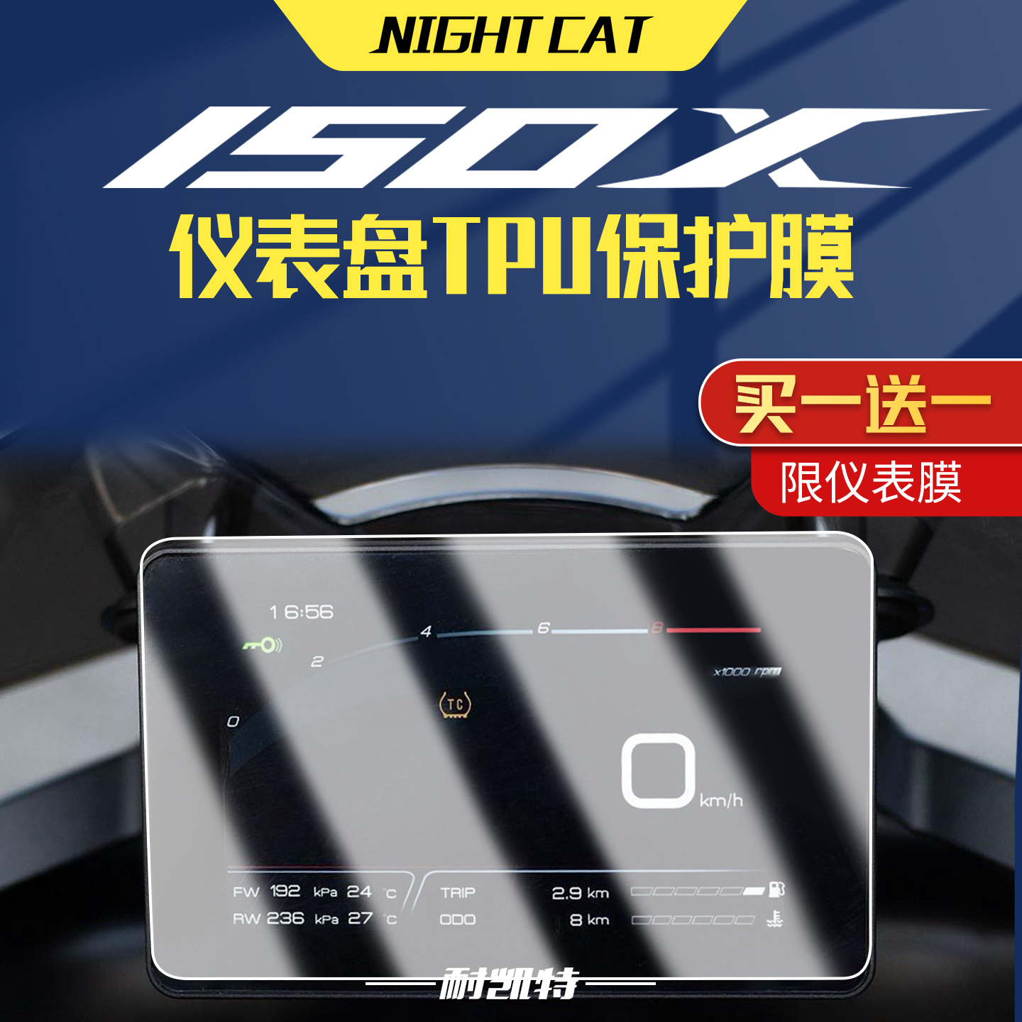 适用升仕150X仪表膜改装配件TPU大灯尾灯膜仪表盘防刮保护贴膜