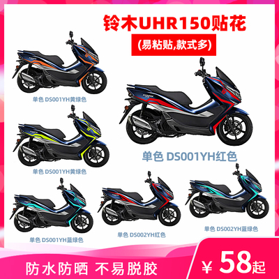 豪爵UHR150单色贴纸贴花