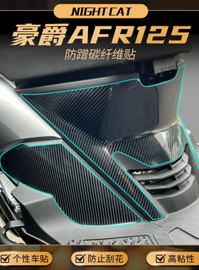 适用铃木豪爵AFR125碳纤维贴纸车身保护贴防水贴膜装饰贴改装配件