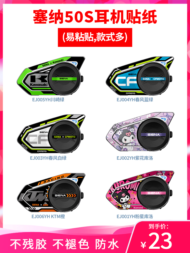 耳机塞纳50S外壳贴纸贴花