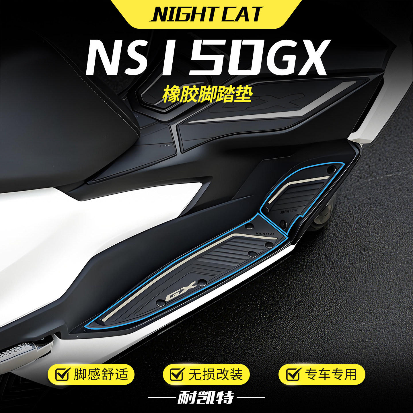 适用本田NS150GX专用脚踏垫橡胶脚垫脚踏板防滑耐磨保护垫改装件