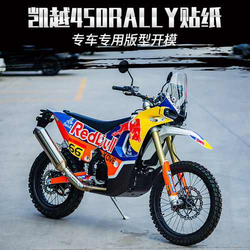 凯越450Rally贴纸改装