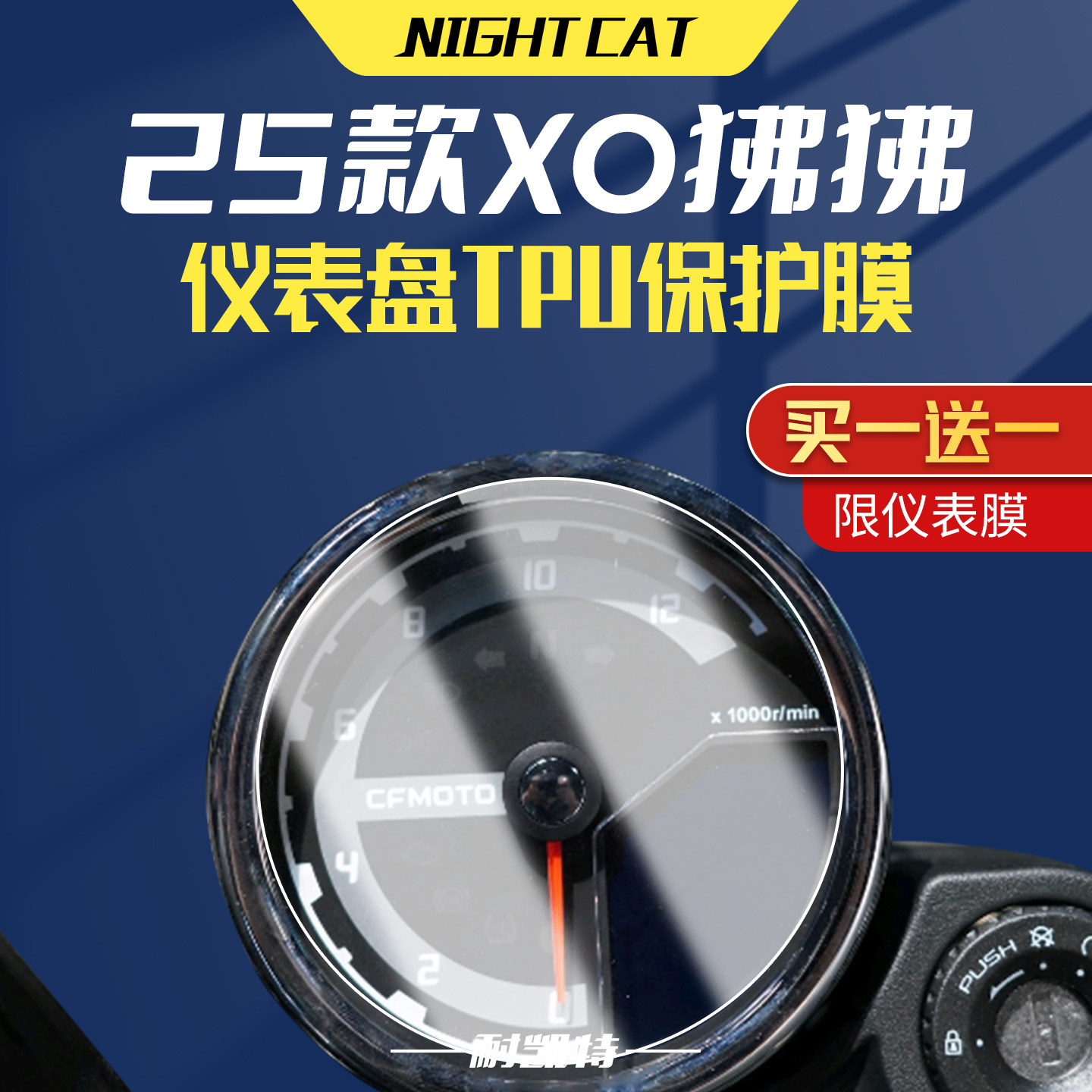 适用25款春风XO狒狒赛车手仪表膜改装配件大灯尾灯膜仪表盘保护膜