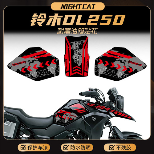 适用铃木DL250改装油箱贴鱼骨防滑贴摩托车保护贴纸贴花版画配件