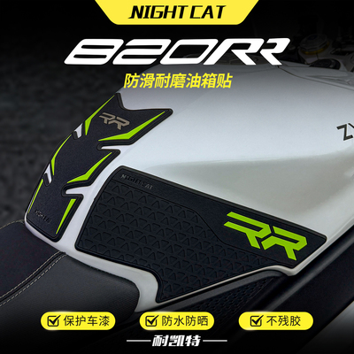 适用张雪820R/820RR油箱贴改装摩托车鱼骨贴防滑贴油箱保护贴配件