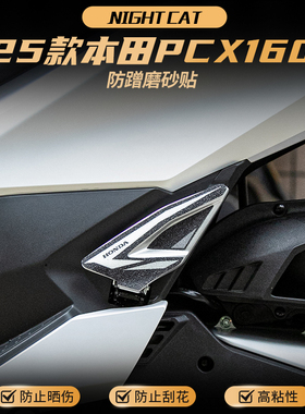 适用25款本田PCX160脚踏贴纸防刮贴装甲磨砂贴装饰保护贴纸改装件