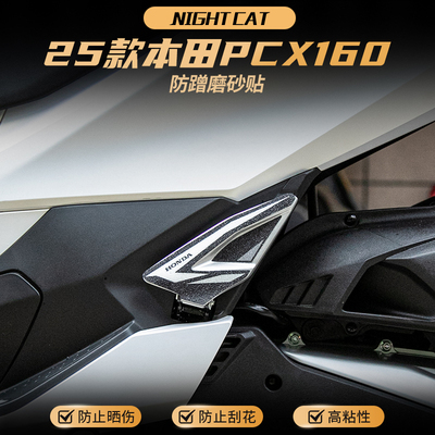 适用25款本田PCX160脚踏磨砂贴纸
