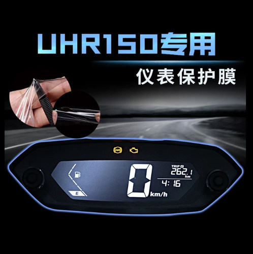 耐凯特豪爵UHR150仪表膜改装