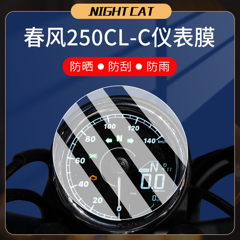 适用春风250CLC仪表膜改装配件摩托车隐形车衣防刮大灯尾灯贴膜