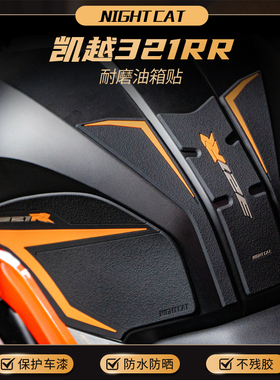 适用凯越321RR RRS改装油箱贴刺鸟250RR鱼骨防滑贴油箱橡胶保护贴