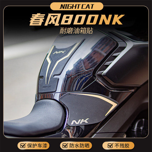 春风800NK改装油箱防滑贴