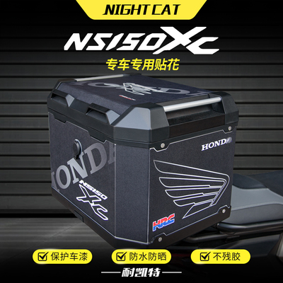 适用本田NS150XC尾箱贴纸后尾箱板边箱防蹭磨砂贴纸保护贴改装件