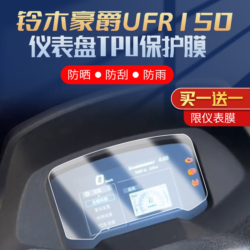 适用铃木豪爵UFR150仪表膜改装件摩托车隐形车衣大灯尾灯保护贴膜