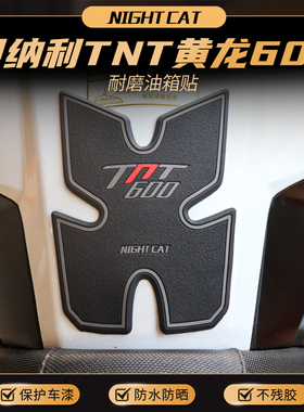 耐凯特NIGHTCAT适用贝纳利TNT600黄龙BN600改装油箱贴鱼骨防滑贴