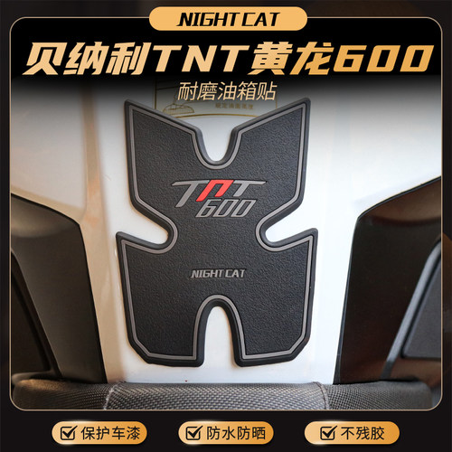 贝纳利TNT600黄龙BN改装油箱贴
