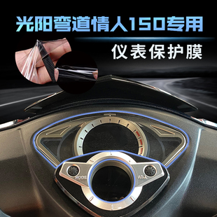 NIGHTCAT光阳弯道情人150仪表膜保护改装件摩托车隐形防刮花贴膜