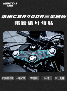 NIGHTCAT 适用本田cbr400r三星联板碳纤维保护贴防蹭贴纸防磨改装