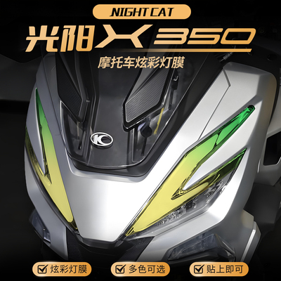 适用光阳赛艇X350变色大灯膜改色保护贴膜仪表膜改装彩色大灯配件