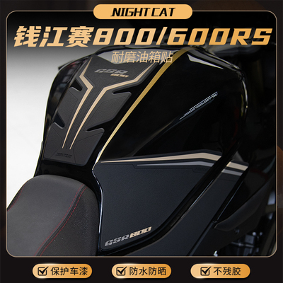 钱江赛800油箱贴鱼骨防滑贴