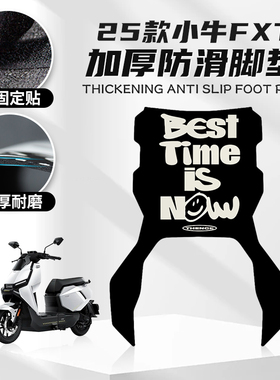 适用小牛FXT脚垫改装脚踏电动车个性卡通踏板橡胶垫贴纸配件