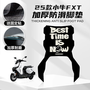 适用小牛FXT脚垫改装脚踏电动车个性卡通踏板橡胶垫贴纸配件
