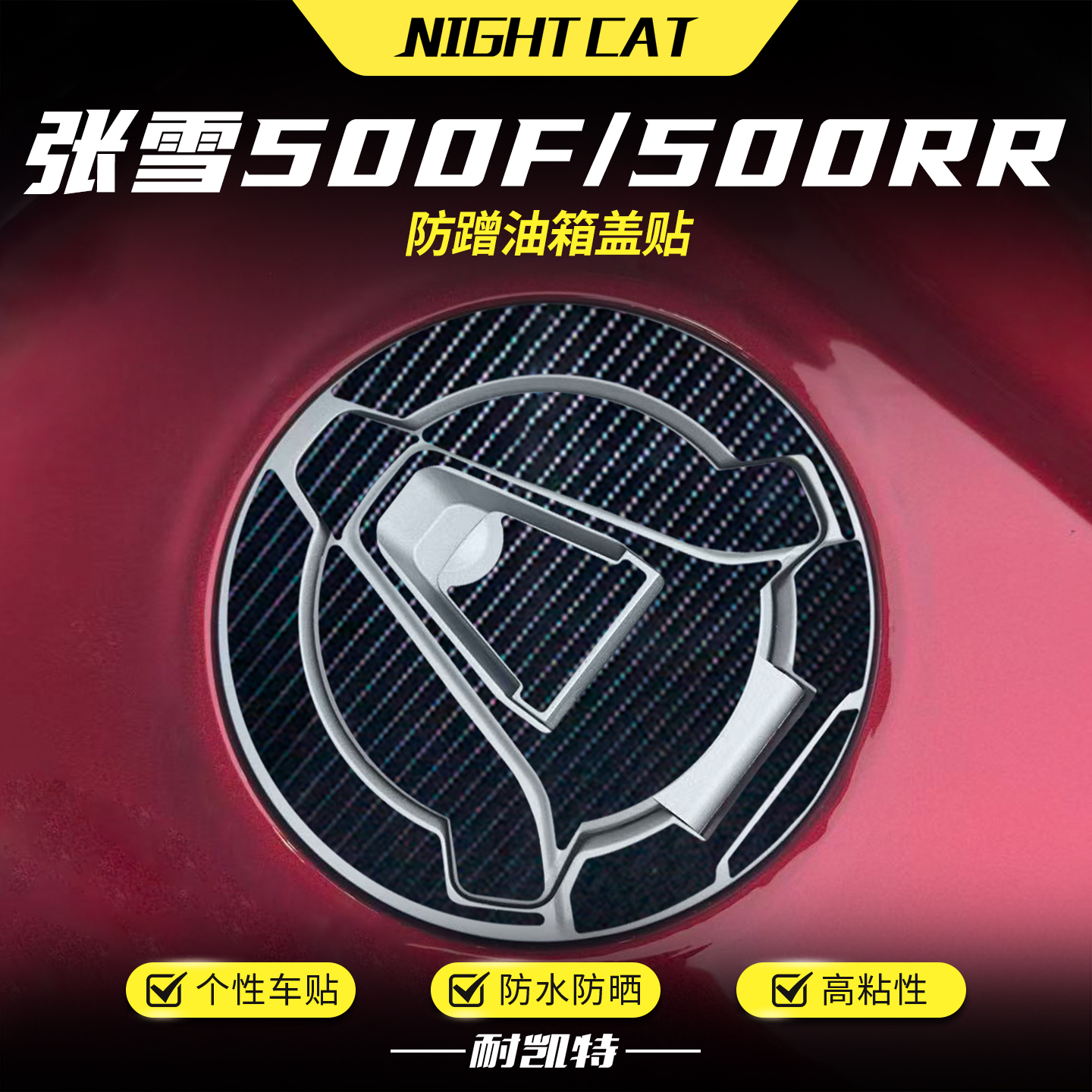 适用张雪500RR/500F油箱盖贴改装配件防刮贴车身防水防刮花油箱贴