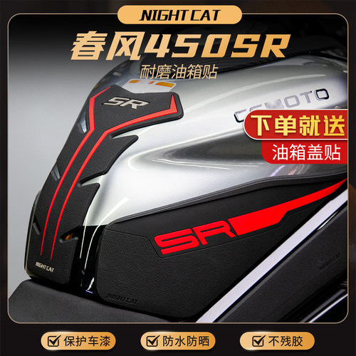 春风450sr改装油箱贴防滑