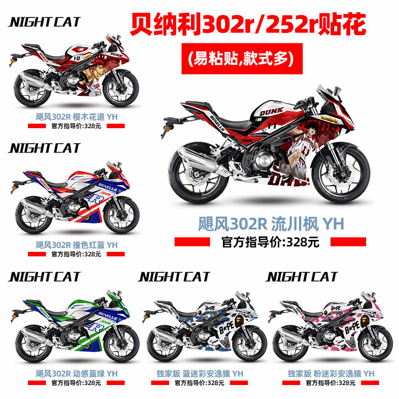凯特nightcat贝纳利飓风全车贴纸