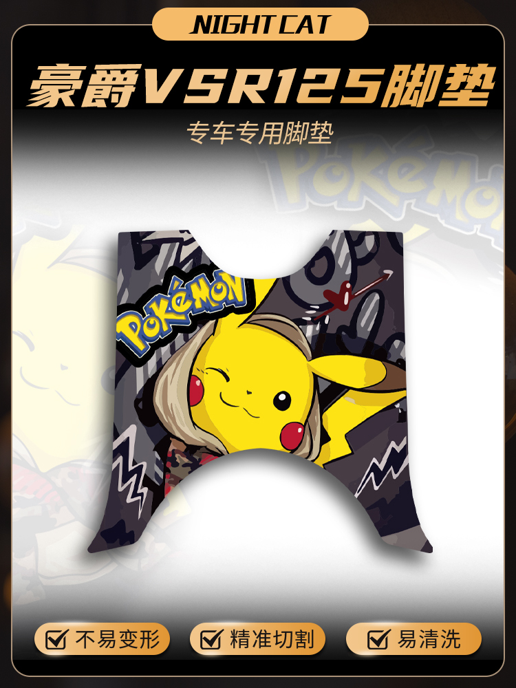适用铃木豪爵VSR125专用脚垫改装脚踏个性卡通踏板橡胶垫贴纸配件
