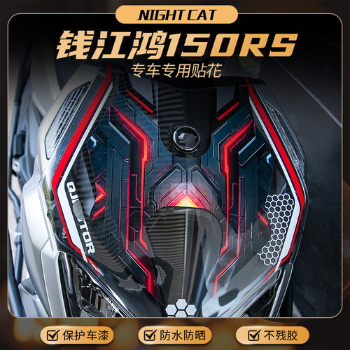 适用钱江鸿150RS车头贴纸改装彩色拉花版画风挡贴膜装饰贴配件