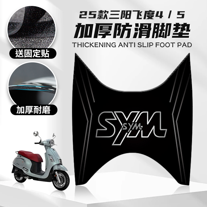 适用25款三阳飞度4/5橡胶脚垫