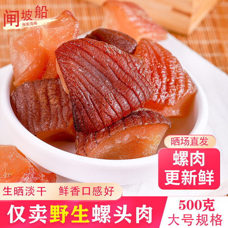 本港大号响螺头肉干500g海鲜干货生晒海螺干淡干螺肉炒菜煲汤食材