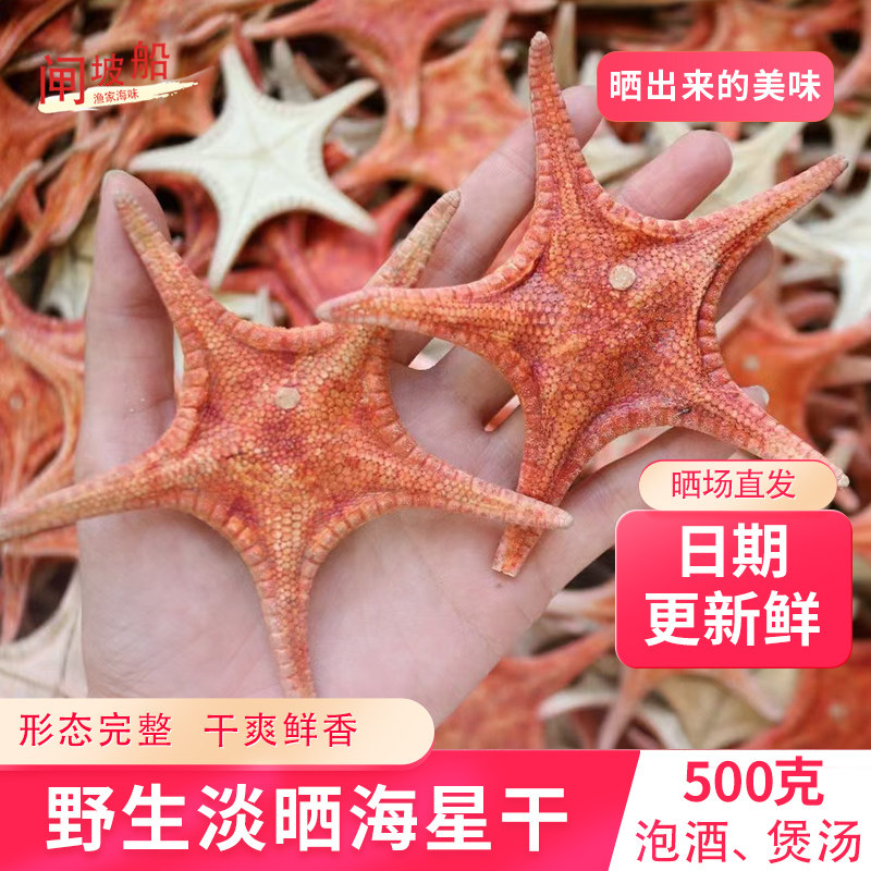 原装淡晒海星干海味干货五角星干大号无沙海星泡酒煲汤食材500g