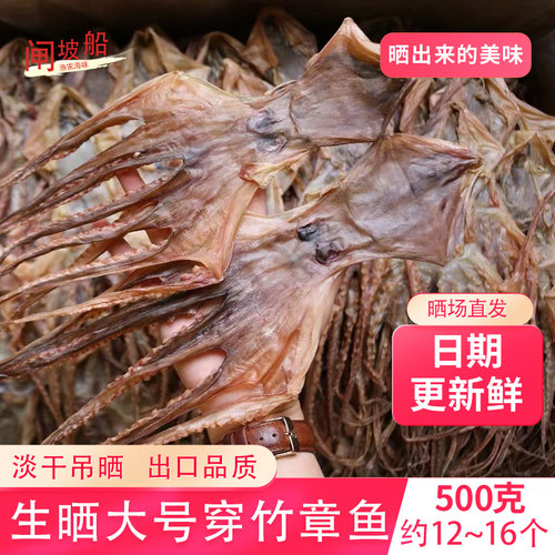 日晒穿竹大吊章鱼，淡干不咸