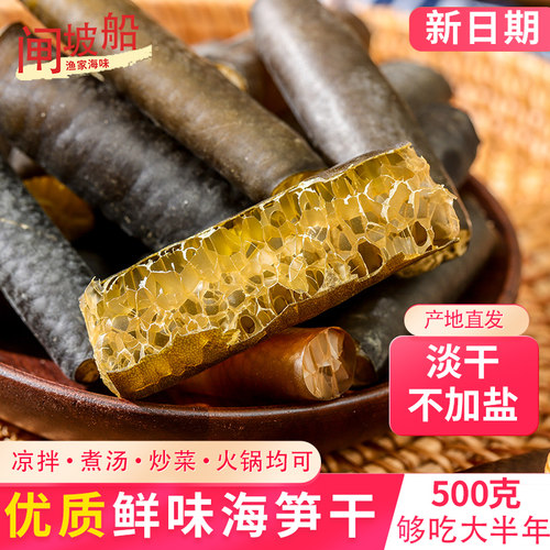 纯淡干海笋干，条条饱满鲜爽