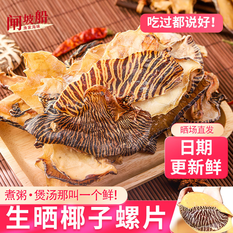 广东足干淡晒油螺干海味干货鲜晒椰子螺海螺肉黄螺干煲汤食材250g