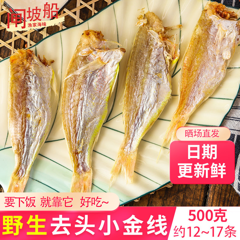 阳江去头金线鱼干海味干货海鱼干一夜埕红三咸鱼红杉鱼刀鲤鱼