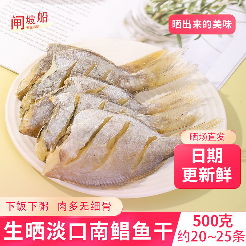 淡晒南鲳鱼干海鲜干货海鱼干南昌鱼银鲳车片鱼平鱼黑鲳鱼小咸鱼干