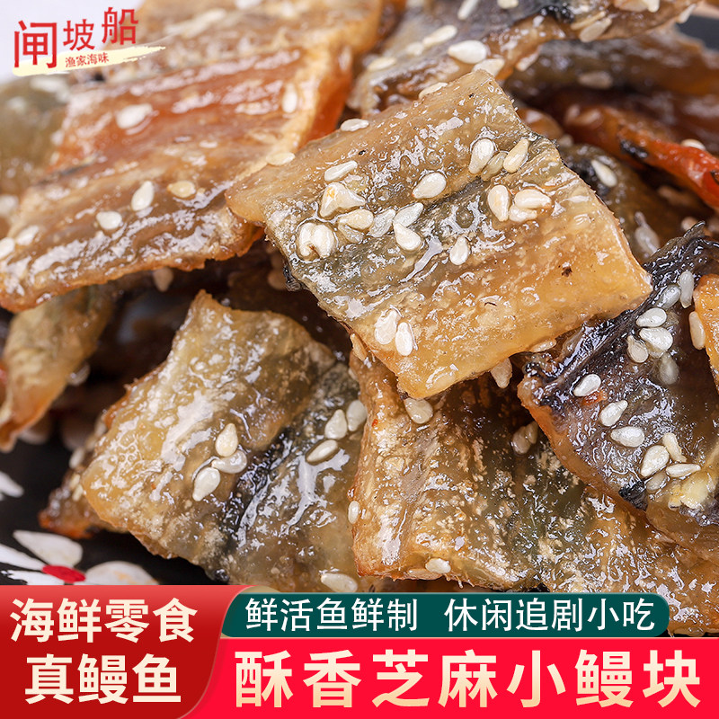 酥香小鳗块即食海鲜熟食小吃烤芝麻鳗鱼片休闲追剧零食海鱼干罐装