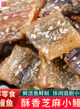 酥香小鳗块即食海鲜熟食小吃烤芝麻鳗鱼片休闲追剧零食海鱼干袋装