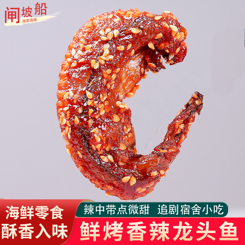 酥香辣龙头鱼即食香辣豆腐鱼水淼海鲜熟食烤九肚鱼零食小吃龙头鱼