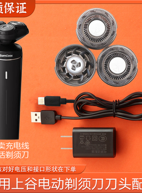 适用SAMCOOS上谷电动剃须刀刀头S8-A充电器电源线刮胡刀刀片网罩